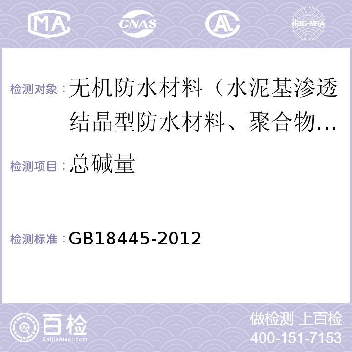 总碱量 水泥基渗透结晶型防水材料 GB18445-2012