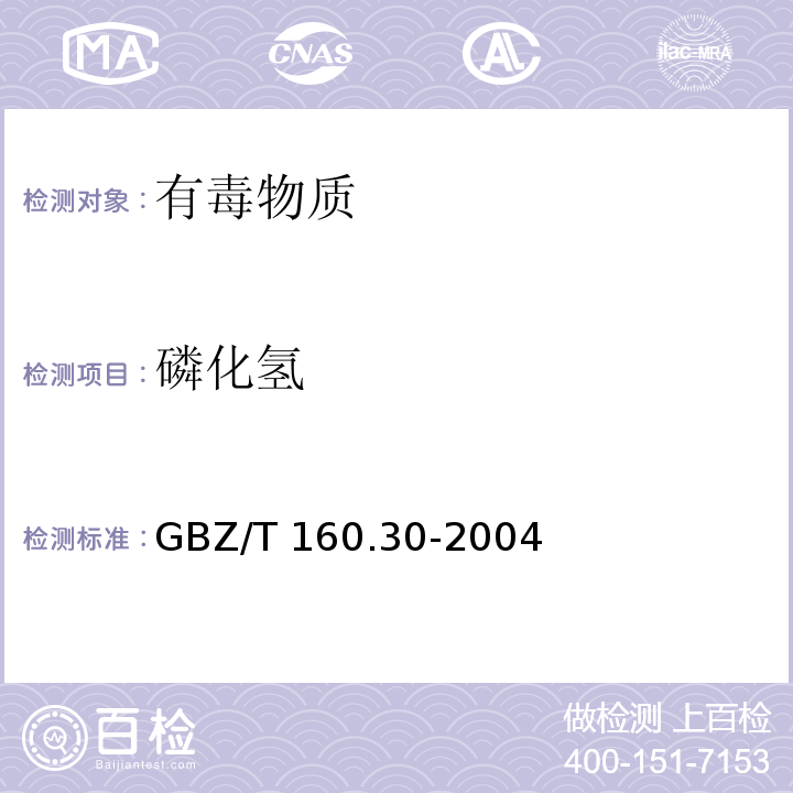 磷化氢 工作场所空气中有毒物质测定 无机含磷化合物GBZ/T 160.30-2004