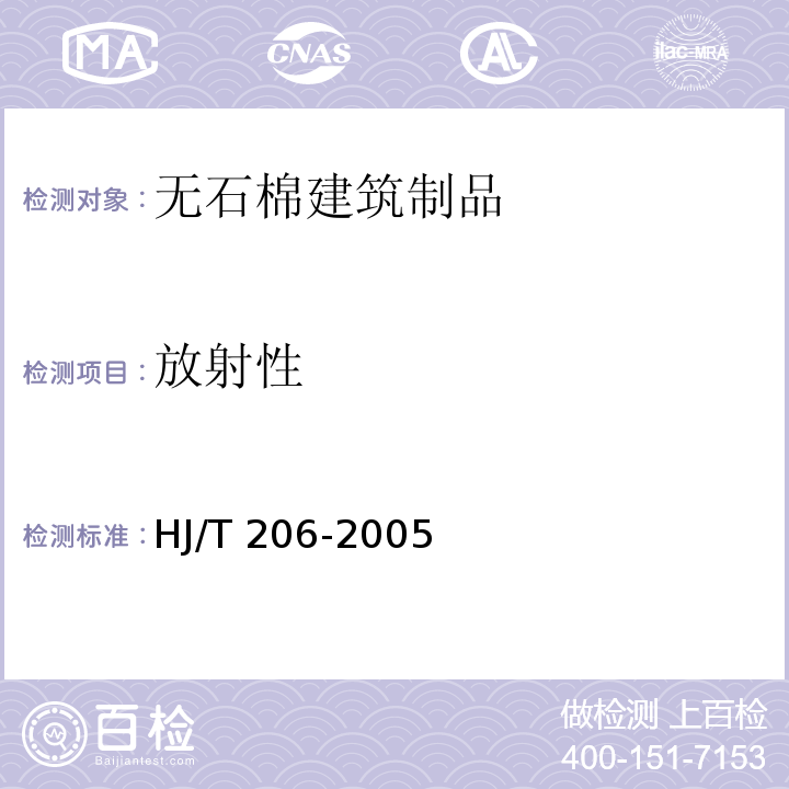 放射性 环境标志产品技术要求 无石棉建筑制品HJ/T 206-2005