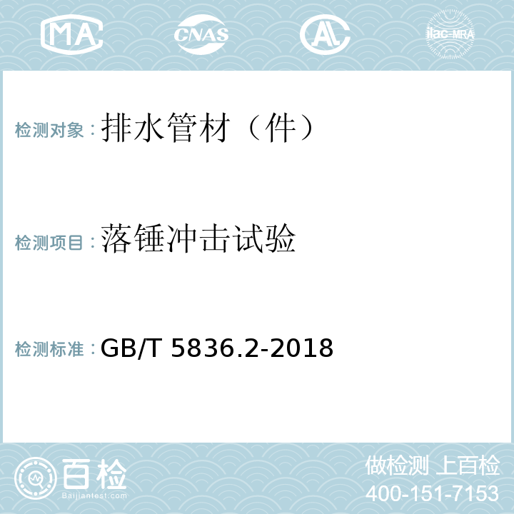 落锤冲击试验 建筑排水用硬聚氯乙烯(PVC-U)管件 GB/T 5836.2-2018