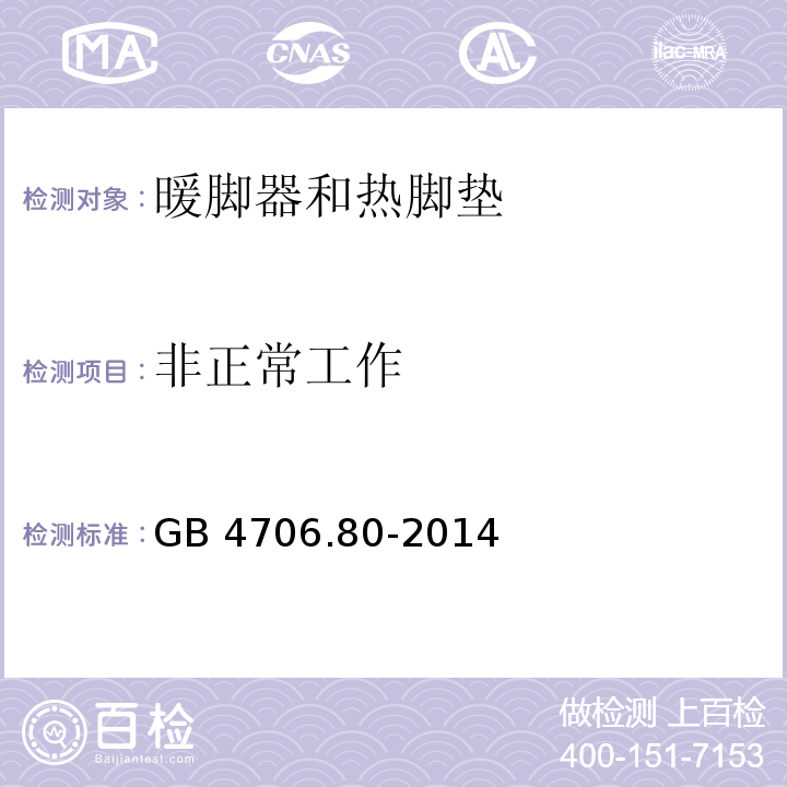 非正常工作 家用和类似用途电器的安全 暖脚器和热脚垫的特殊要求GB 4706.80-2014