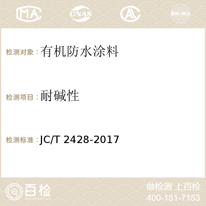 耐碱性 非固化橡胶沥青防水涂料JC/T 2428-2017