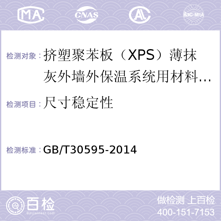 尺寸稳定性 挤塑聚苯板（XPS）薄抹灰外墙外保温系统材料 （表3）/GB/T30595-2014