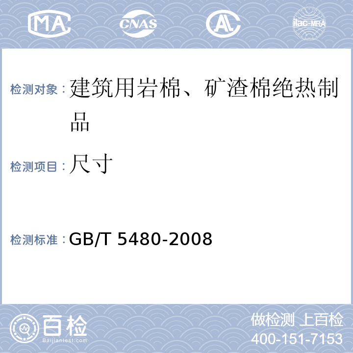 尺寸 矿物棉及其制品的试验方法GB/T 5480-2008