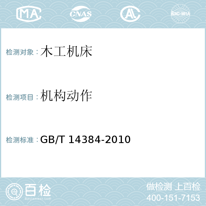 机构动作 木工机床 通用技术条件GB/T 14384-2010（4.6.4）