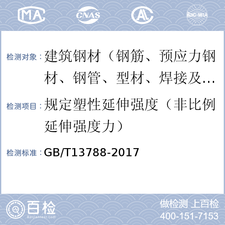 规定塑性延伸强度（非比例延伸强度力） 冷轧带肋钢筋 GB/T13788-2017