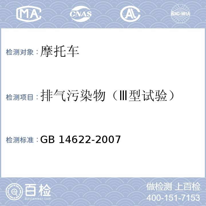 排气污染物（Ⅲ型试验） 摩托车污染物排放限值及测量方法(工况法，中国第Ⅲ阶段)GB 14622-2007