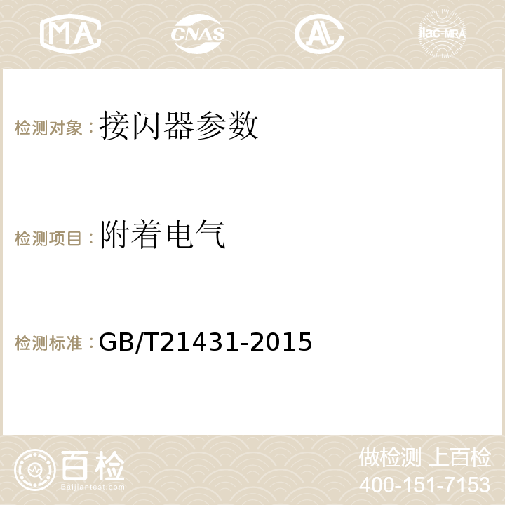 附着电气 GB/T 21431-2015 建筑物防雷装置检测技术规范(附2018年第1号修改单)