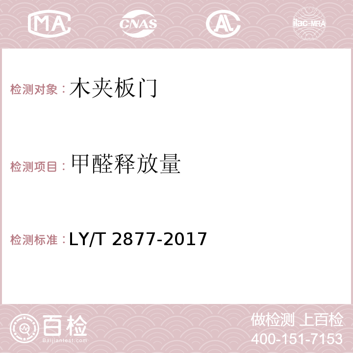 甲醛释放量 木夹板门LY/T 2877-2017