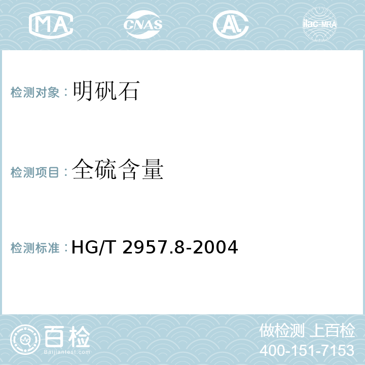 全硫含量 HG/T 2957.8-2004 明矾石矿石中全硫量的测定 硫酸钡重量法