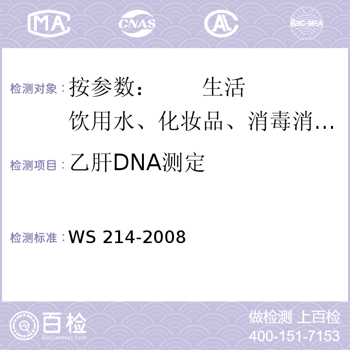 乙肝DNA测定 WS 214-2008 流行性乙型脑炎诊断标准