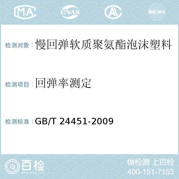回弹率测定 GB/T 24451-2009 慢回弹软质聚氨酯泡沫塑料