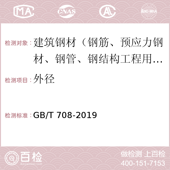 外径 冷轧钢板和钢带的尺寸、外形、重量及允许偏差 GB/T 708-2019