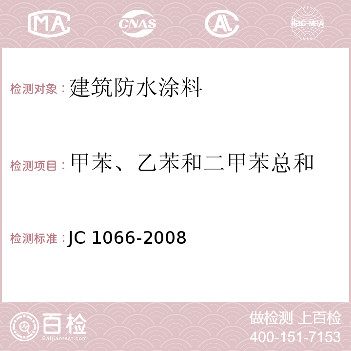 甲苯、乙苯和二甲苯总和 建筑防水涂料中有害物质限量JC 1066-2008