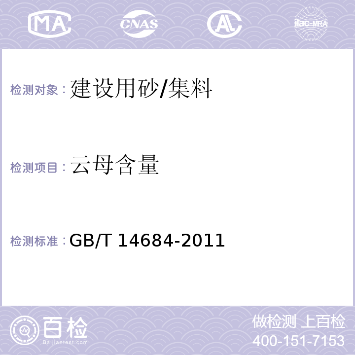 云母含量 建设用砂 /GB/T 14684-2011