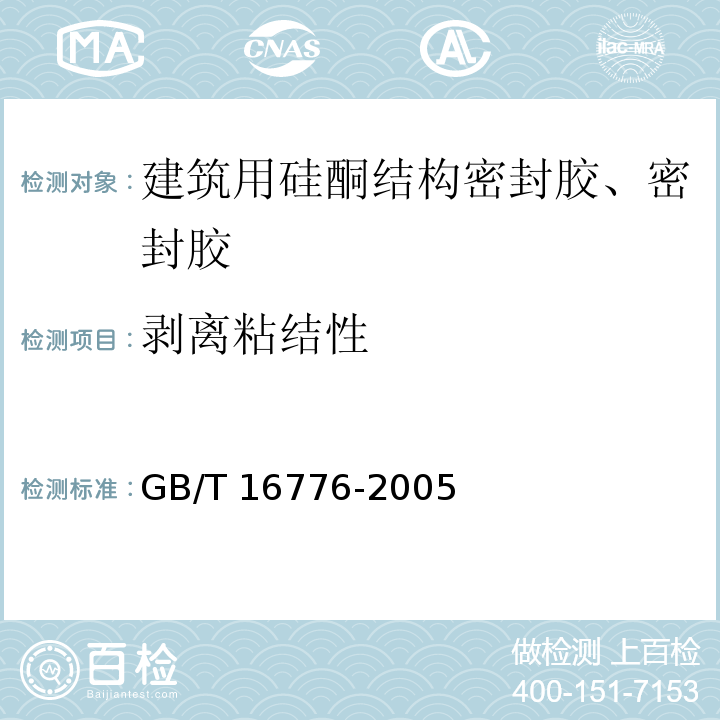 剥离粘结性 建筑用硅硐结构密封胶GB/T 16776-2005