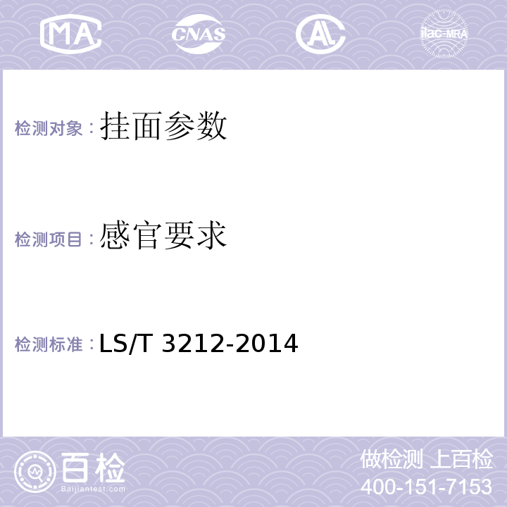 感官要求 掛面 LS/T 3212-2014