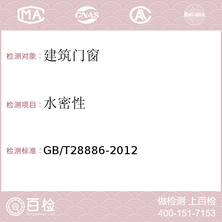 水密性 建筑用塑料门 GB/T28886-2012