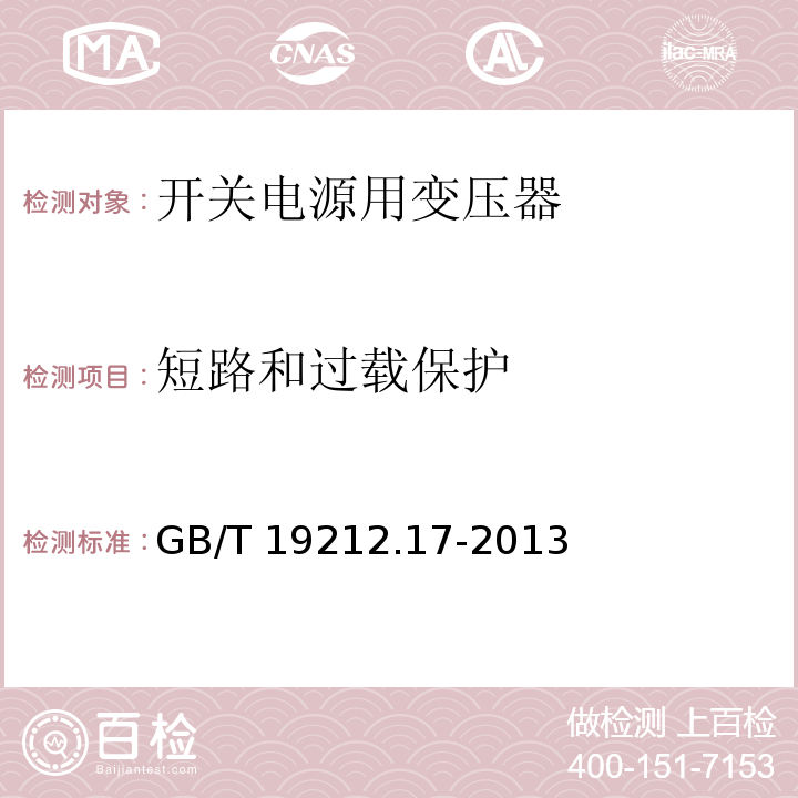 短路和过载保护 电源电压为1 100V及以下的变压器、电抗器、电源装置和类似产品的安全 第17部分:开关型电源装置和开关型电源装置用变压器的特殊要求和试验 GB/T 19212.17-2013