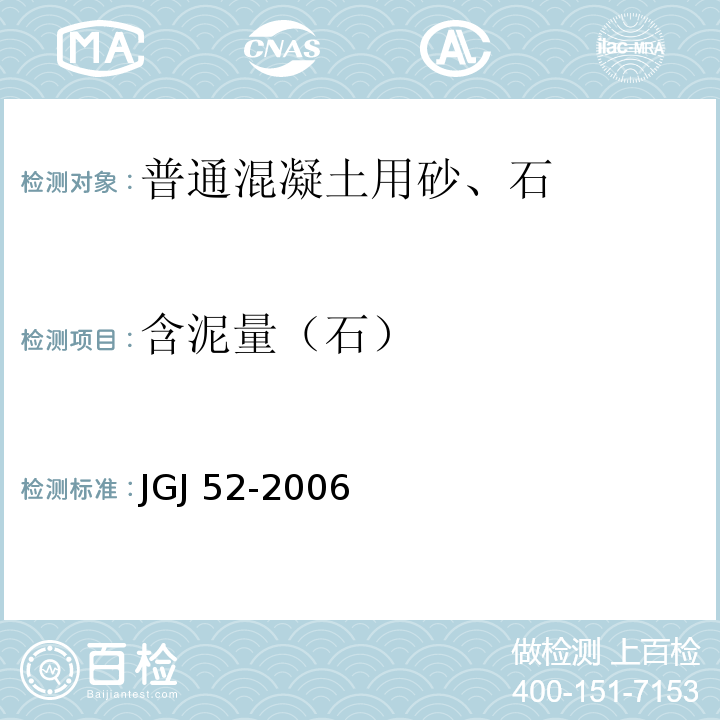 含泥量（石） 普通混凝土用砂、石质量及检验方法标准 JGJ 52-2006  