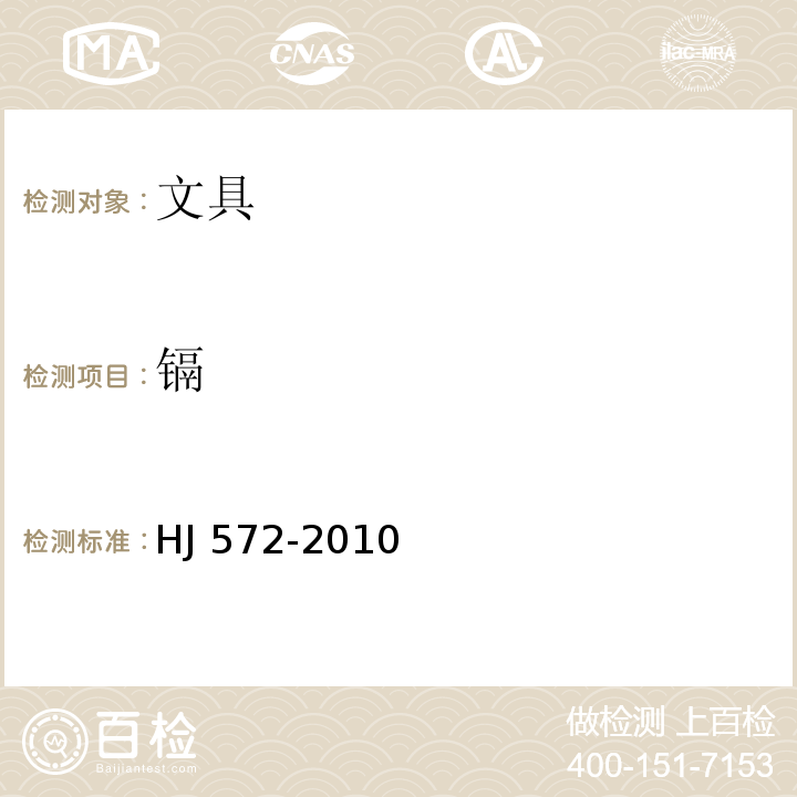 镉 HJ 572-2010 环境标志产品技术要求 文具