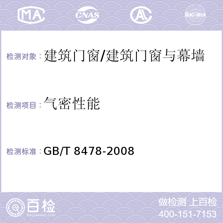 气密性能 铝合金门窗 /GB/T 8478-2008