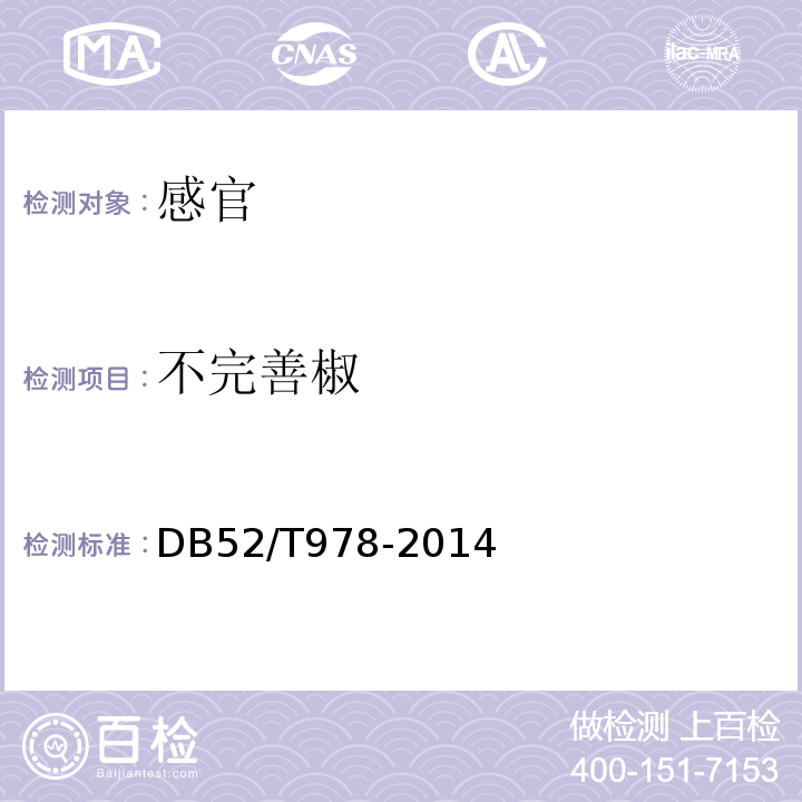 不完善椒 DB52/T 978-2014 贵州辣椒干