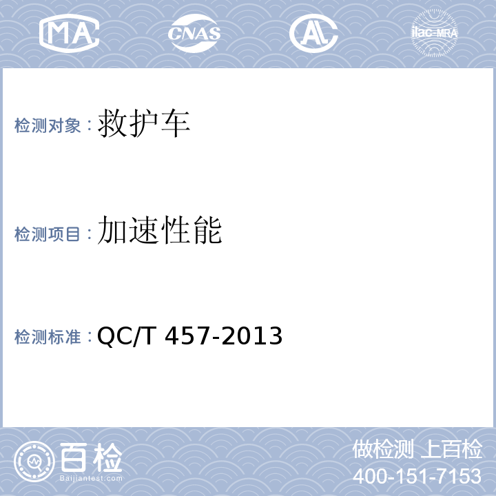 加速性能 救护车 QC/T 457-2013