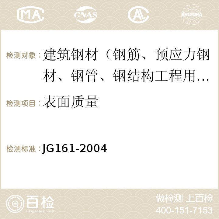 表面质量 JG/T 161-2004 【强改推】无粘结预应力钢绞线
