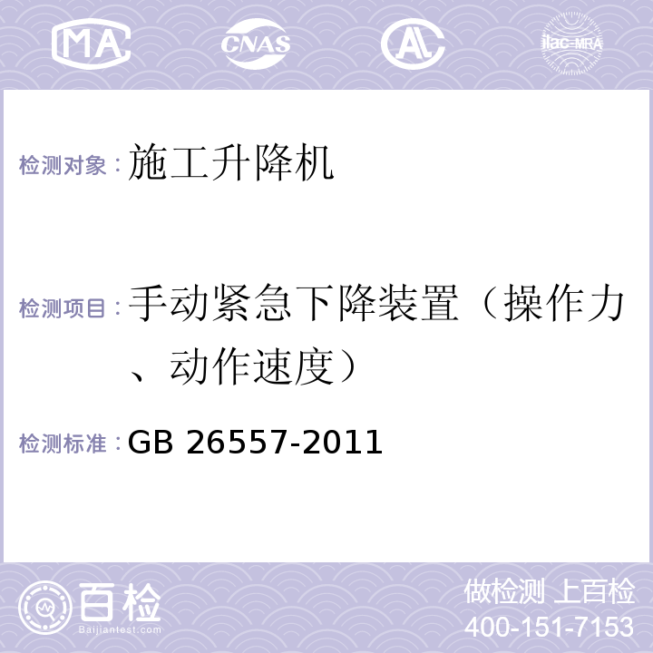 手动紧急下降装置（操作力、动作速度） 吊笼有垂直导向的人货两用施工升降机GB 26557-2011