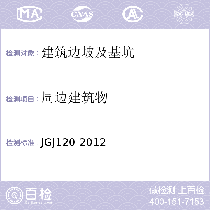 周边建筑物 JGJ 120-2012 建筑基坑支护技术规程(附条文说明)