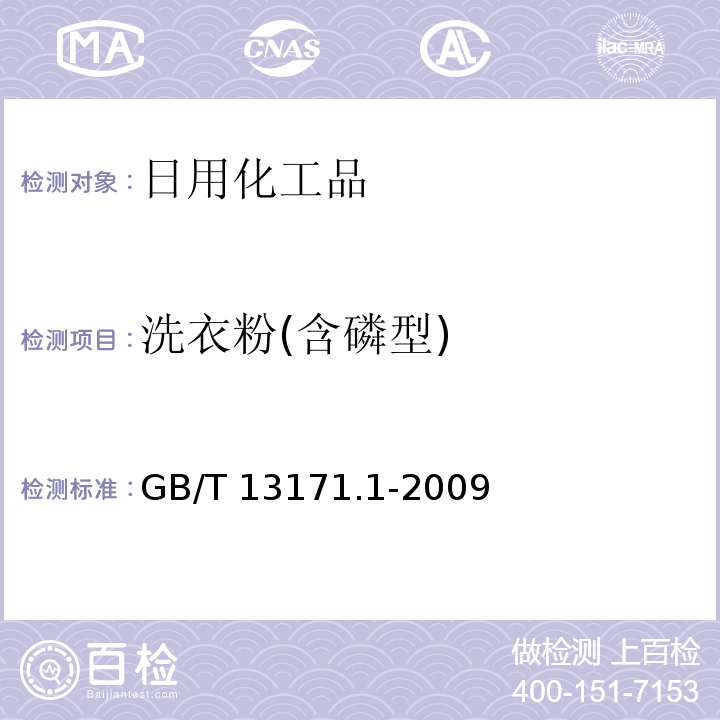 洗衣粉(含磷型) GB/T 13171.1-2009 洗衣粉(含磷型)