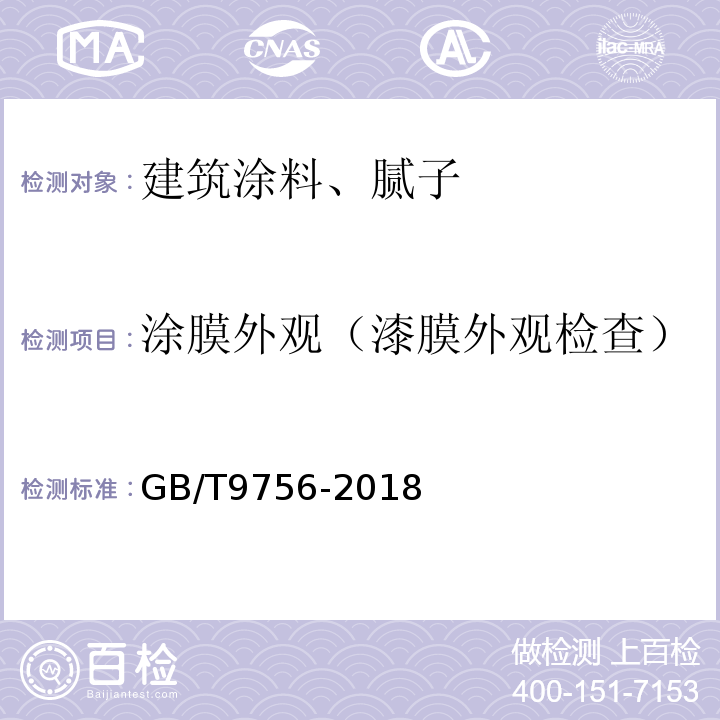 涂膜外观（漆膜外观检查） 合成树脂乳液内墙涂料 GB/T9756-2018