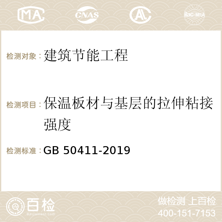 保温板材与基层的拉伸粘接强度 建筑节能工程施工质量验收标准 GB 50411-2019/附录B