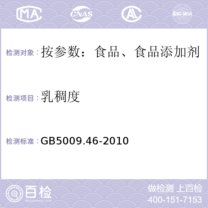 乳稠度 GB/T 5009.46-2003 乳与乳制品卫生标准的分析方法