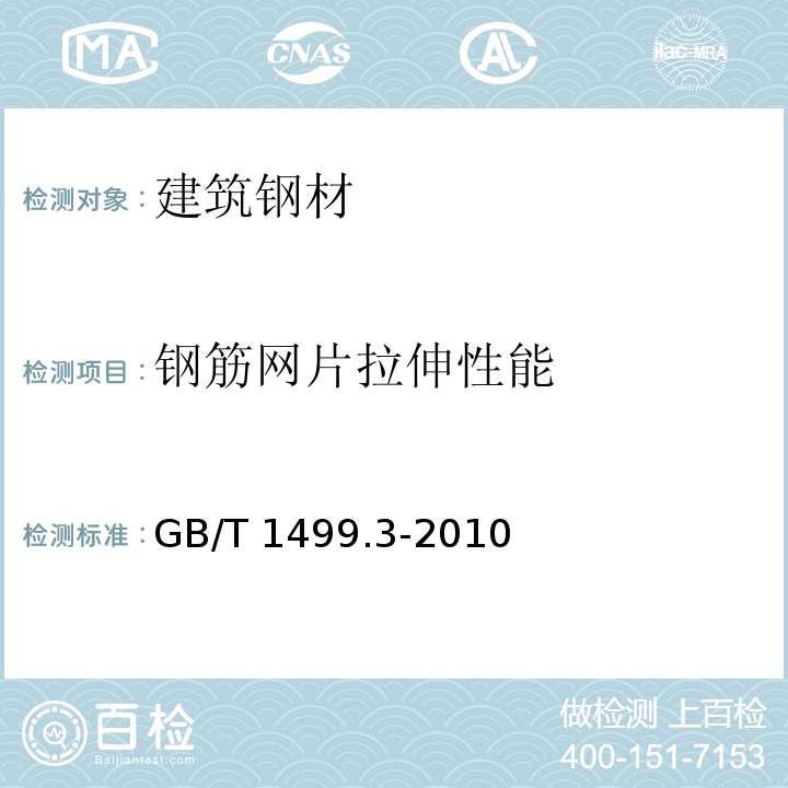 钢筋网片拉伸性能 钢筋混凝土用钢 第3部分：钢筋焊接网 GB/T 1499.3-2010