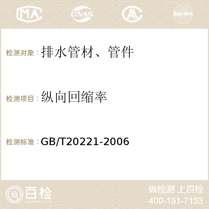 纵向回缩率 无压埋地排污、排水用硬聚氯乙烯（PVC-U)管材 GB/T20221-2006