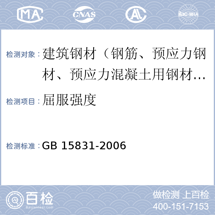 屈服强度 钢管脚手架扣件 GB 15831-2006