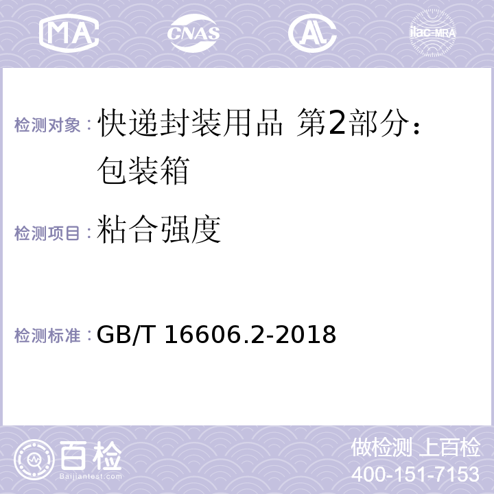 粘合强度 快递封装用品 第2部分：包装箱GB/T 16606.2-2018