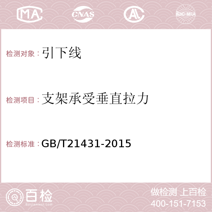 支架承受垂直拉力 建筑物防雷装置检测技术规范 GB/T21431-2015