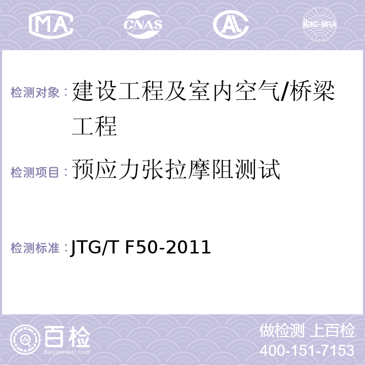 预应力张拉摩阻测试 JTG/T F50-2011 公路桥涵施工技术规范(附条文说明)(附勘误单)