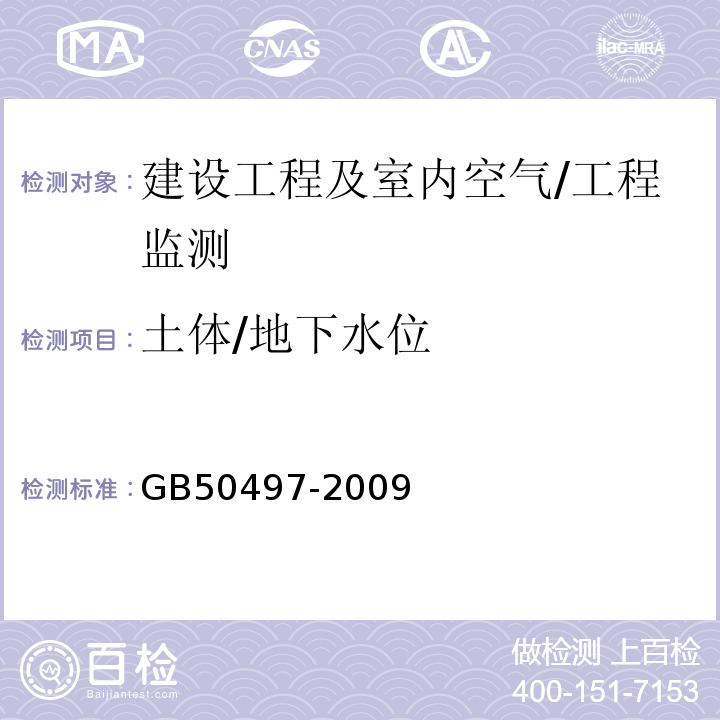 土体/地下水位 GB 50497-2009 建筑基坑工程监测技术规范(附条文说明)