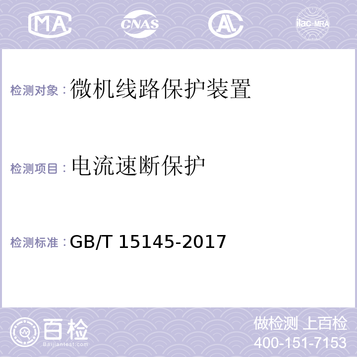 电流速断保护 输电线路保护装置通用技术条件GB/T 15145-2017