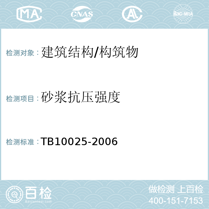 砂浆抗压强度 TB 10025-2006 铁路路基支挡结构设计规范(附条文说明)