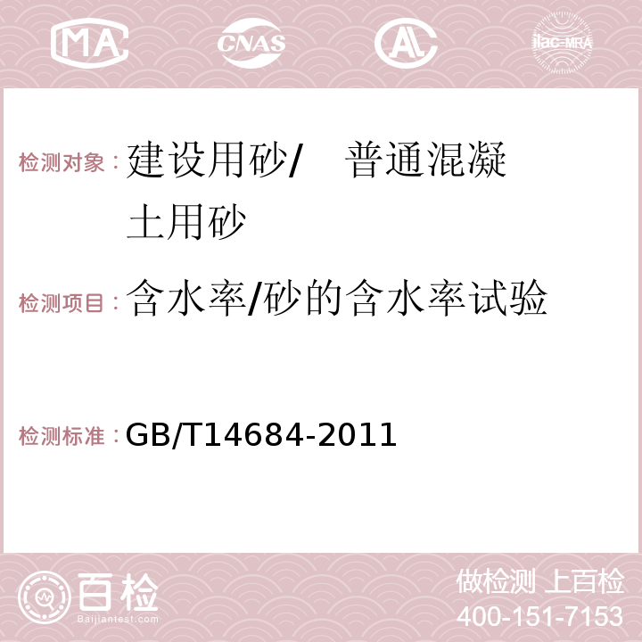 含水率/砂的含水率试验 建设用砂 GB/T14684-2011第7.18条