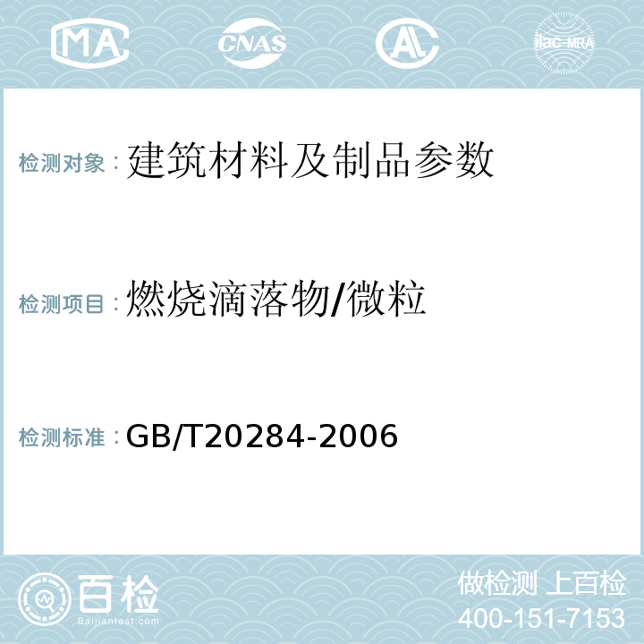 燃烧滴落物/微粒 GB/T20284-2006建筑材料或制品的单体燃烧试验