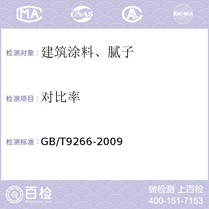 对比率 建筑涂料 涂层耐洗刷性的测定 GB/T9266-2009