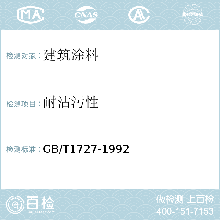 耐沾污性 漆膜一般制备方法GB/T1727-1992