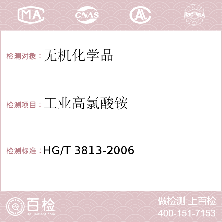 工业高氯酸铵 工业高氯酸铵HG/T 3813-2006