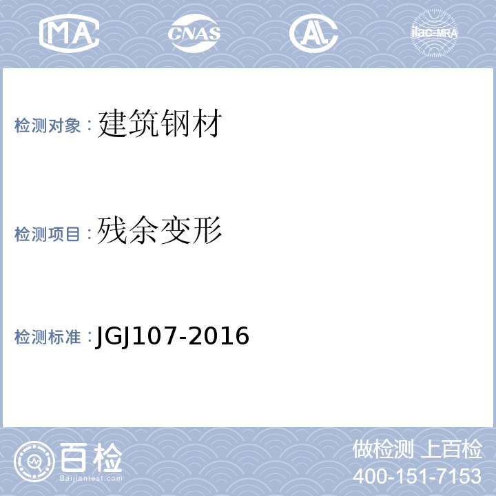 残余变形 钢筋机械连接技术规程(附条文说明) JGJ107-2016
